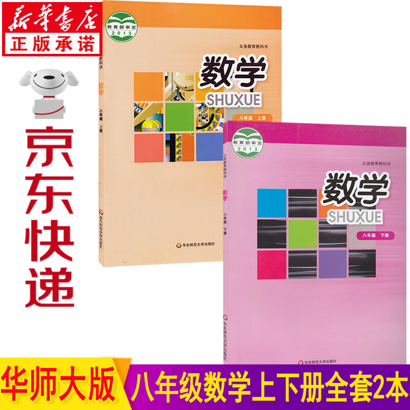 新华书店华师大版八年级数学上下册全套2本课本 华东师范大学出版社八年级上册数学书 八年级下册数学书 八年级数学书全套教材教科书
