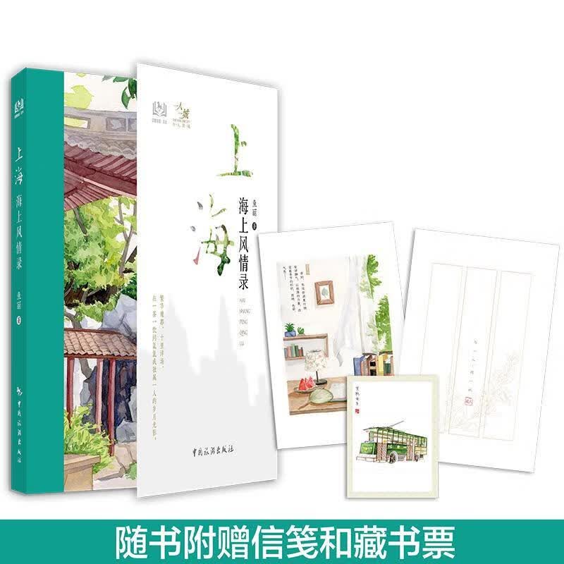 上海海上风情录 鱼丽 著 中国旅游出版社 9787503265679