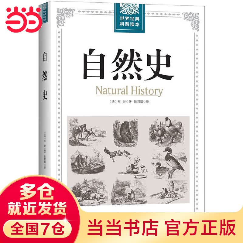 世界经典科普读本——自然史