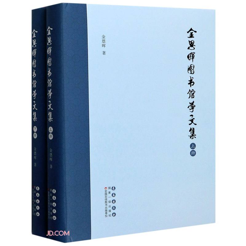 金恩晖图书馆学文集(上下)(精)