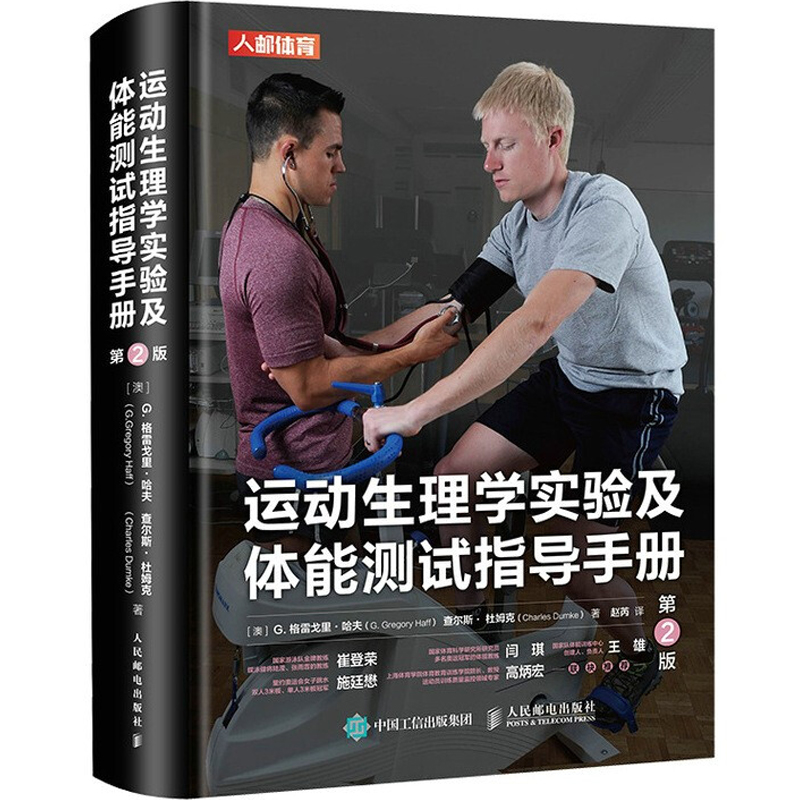 运动生理学实验及体能指导手册 第2版