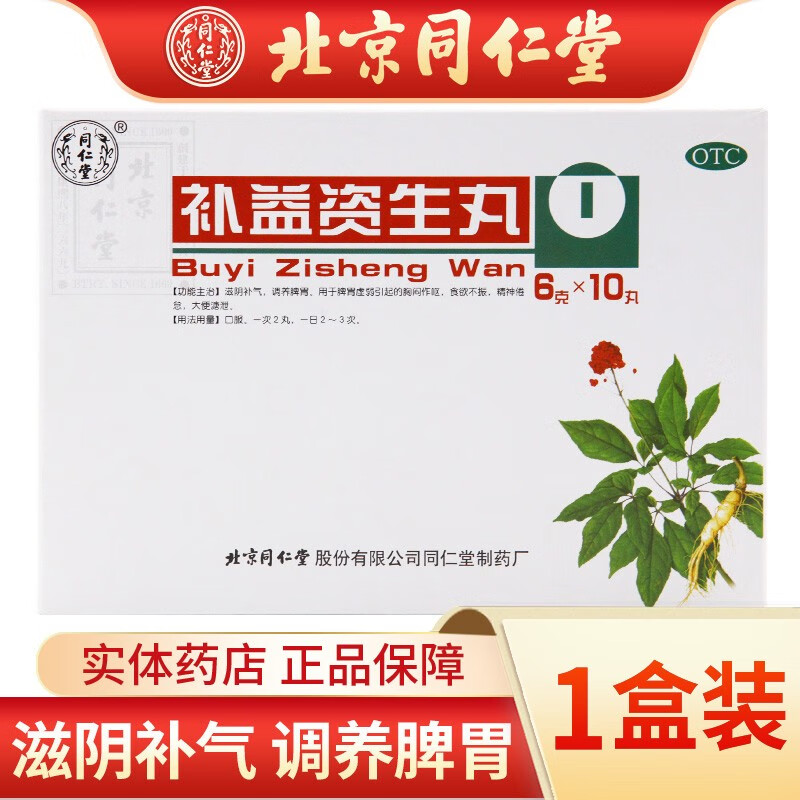北京同仁堂 补益资生丸6g*10丸/盒 滋阴补气调养脾胃 用于脾胃虚弱