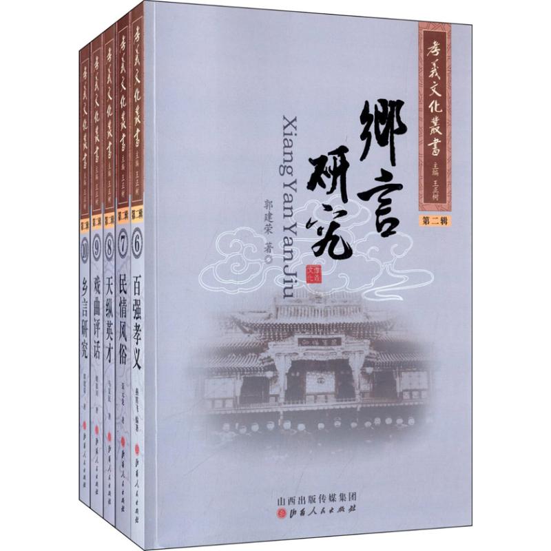 孝义文化丛书 (2) 王正树 书籍