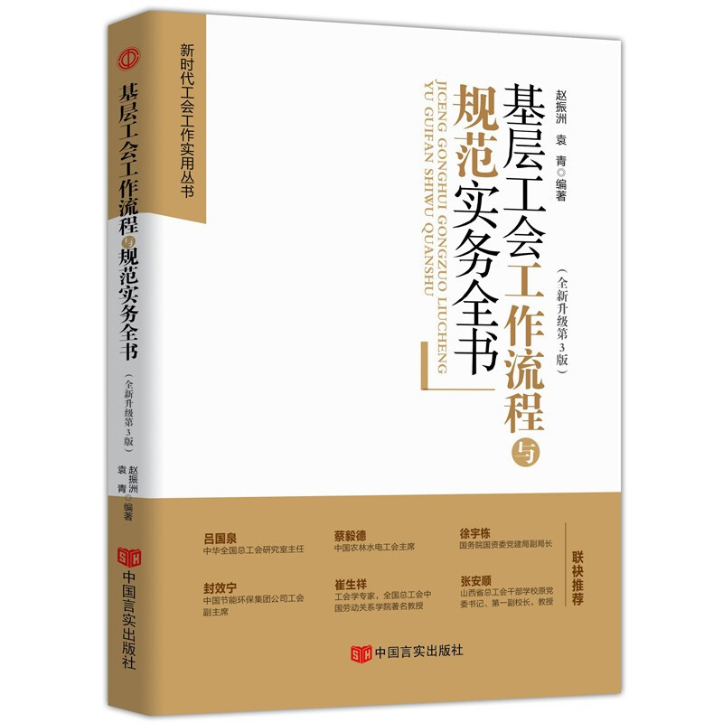 新时代工会工作务实丛书 基层工会干部岗位培训与工作业务指导 新时代 新使命 新工会 新工作 基层工会工作流程与规范化实务全书(第三版)