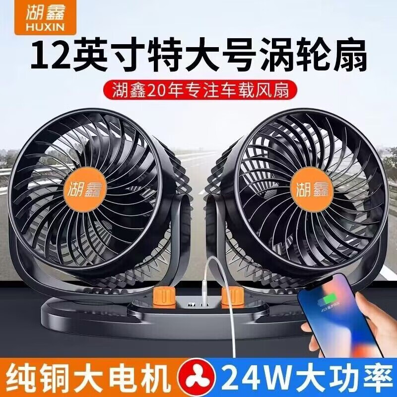 湖鑫特大號(hào)車載風(fēng)扇24V大貨車強(qiáng)力制冷大功率汽車電風(fēng)扇伏栽雙頭車內(nèi) 升級(jí)款特大號(hào)314U大貨車專用24V