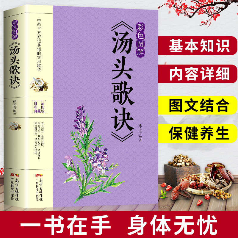 正版 汤头歌诀彩色图解版 中医书籍大全入门 中药书处方配方 药方选录