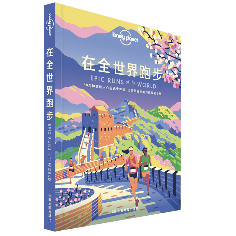 LP 在全世界跑步 LonelyPlanet孤独星球旅行读物 T&R系列 徒步 运动爱好者攻略 世界