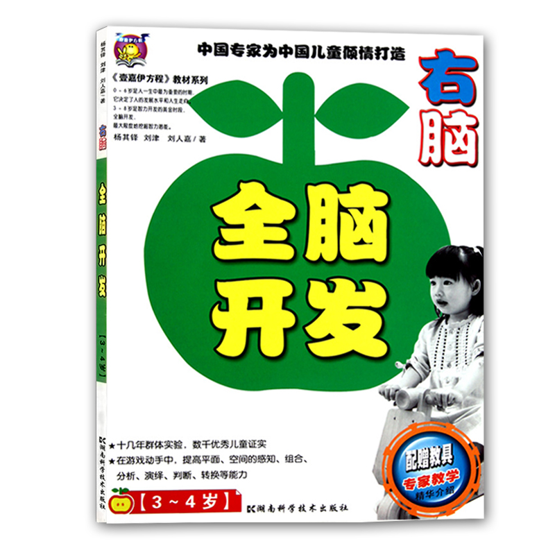 【现货】全脑开发 右脑 中国专家为中国儿童打造3-4岁 配赠教具专家教学精华介绍