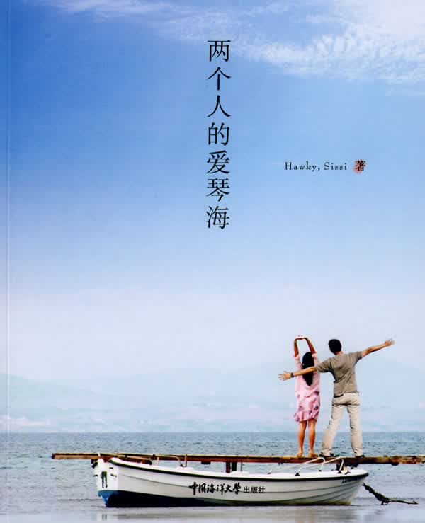 两个人的爱琴海 Hawky,Sissi 著【正版】