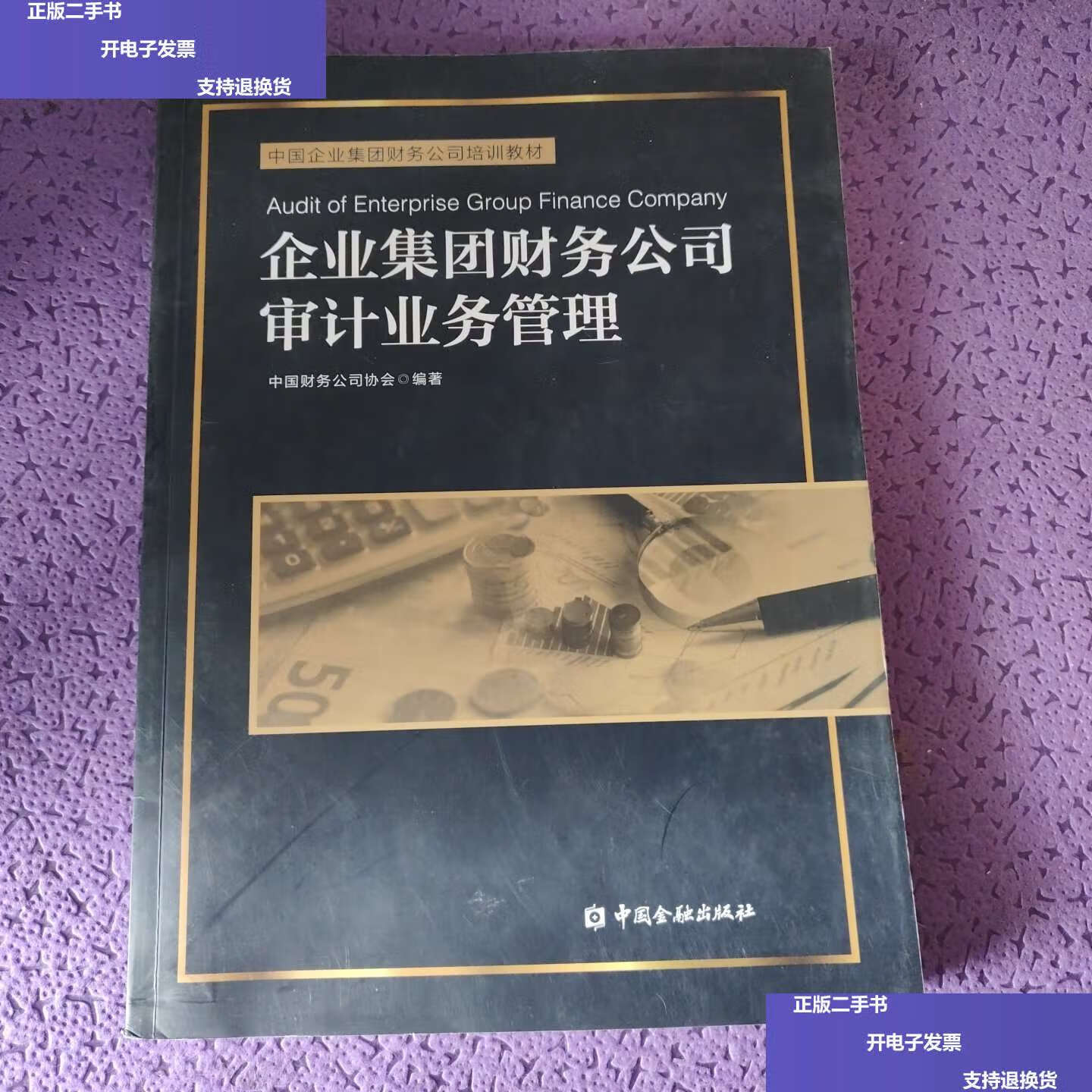 【二手9成新】企业集团财务公司审计业务管理 /中国财务公司协会 中国