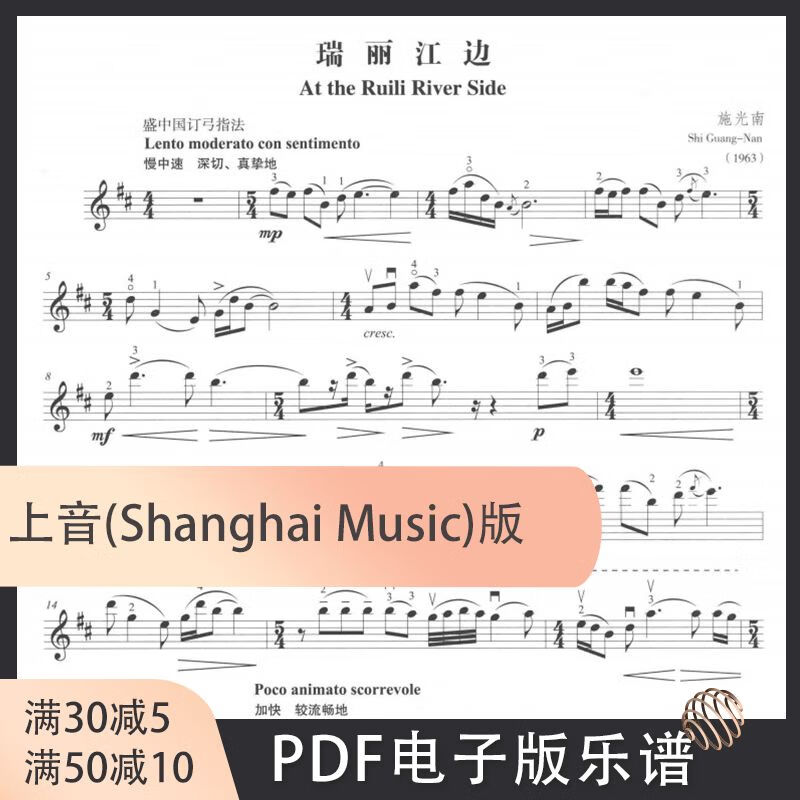 瑞丽江边 施光南 中国乐曲 小提琴分谱 钢琴伴奏谱 版