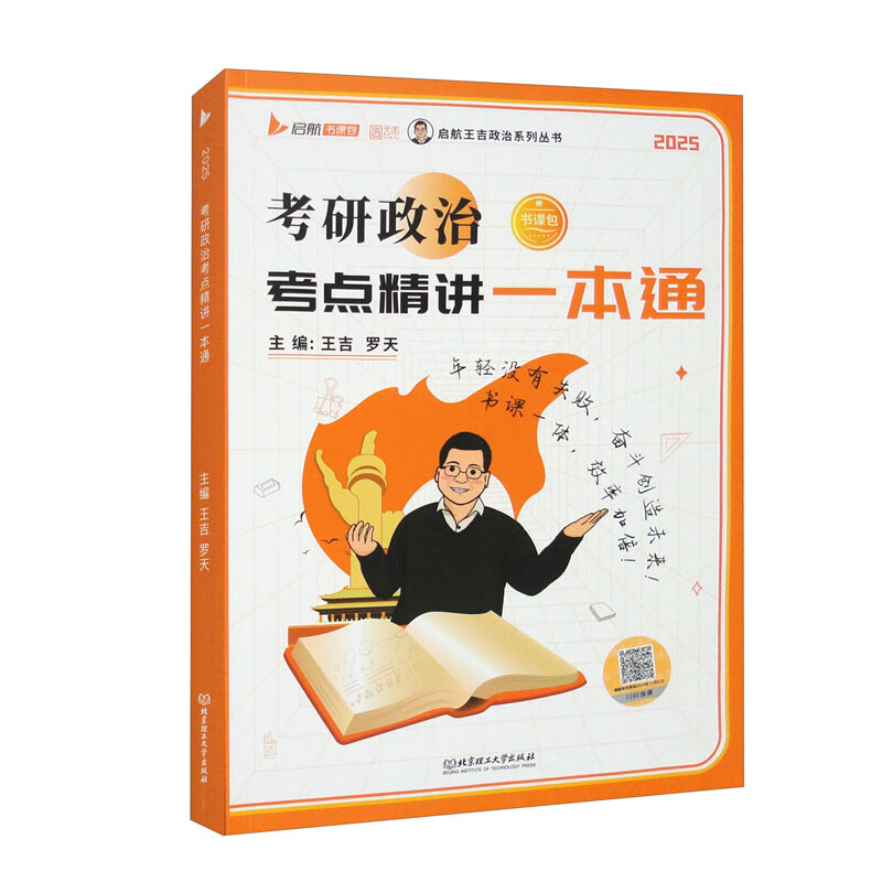 考研政治考点精讲一本通 2025