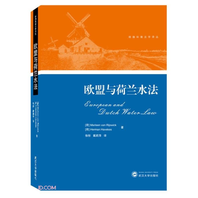 欧盟与荷兰水法 武汉大学出版社
