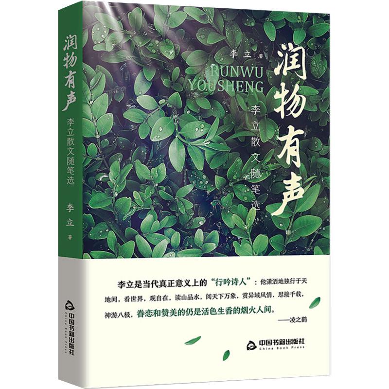 润物有声:李立散文随笔选