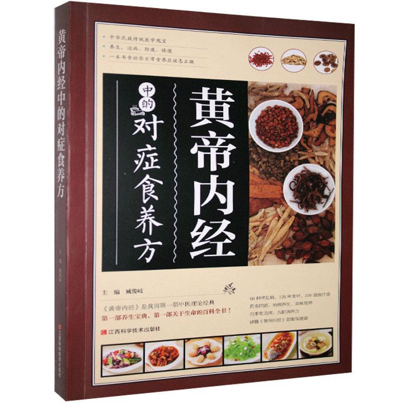 《黄帝内经》中的对症食养方