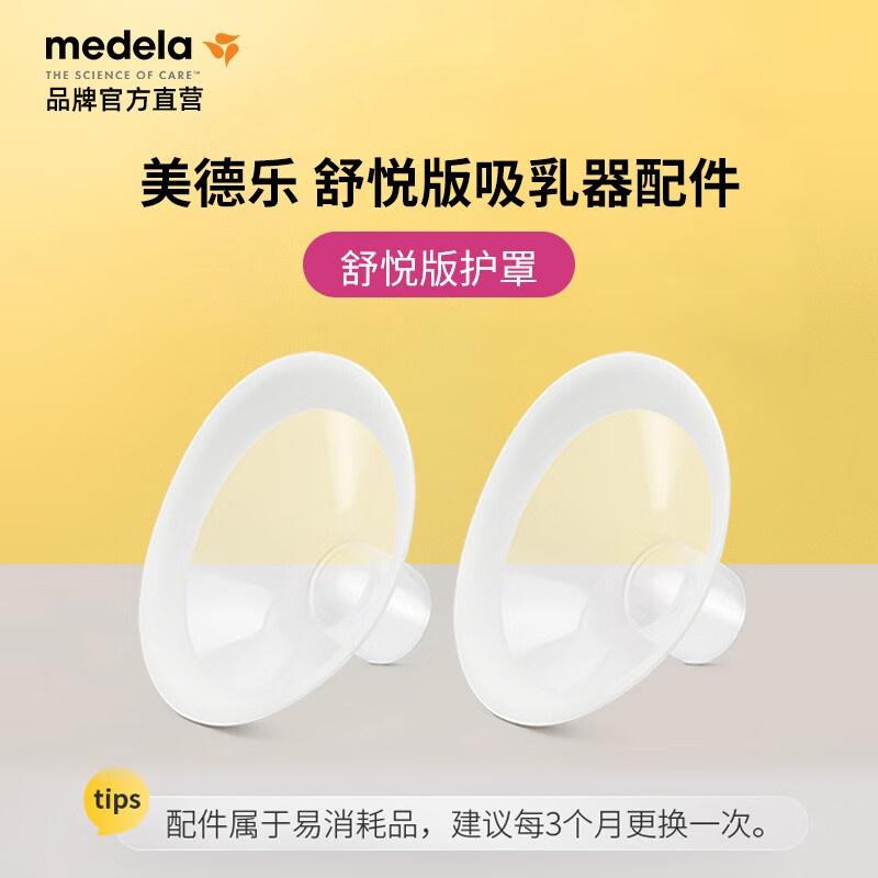 美德乐（Medela）电动吸奶器 舒悦升级版多功能护罩 母乳收集护罩配件 24mm*2使用感如何?