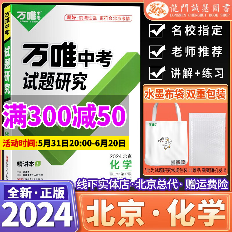 2024版北京专版万唯中考试题研究化学初三九年级初中总复习用书中考