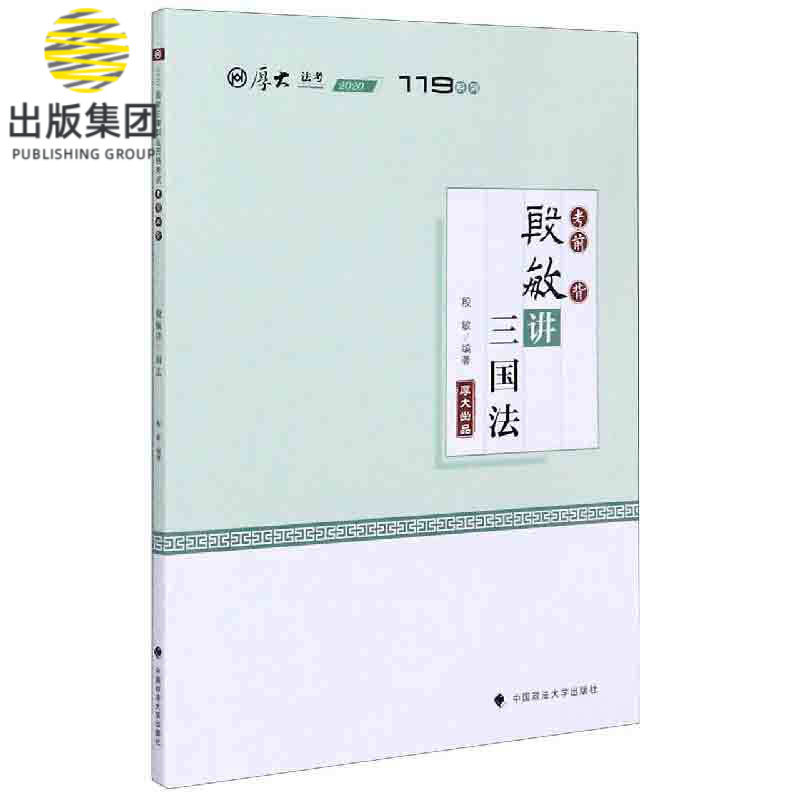 殷敏讲三国法(2020厚大法考)/119系列