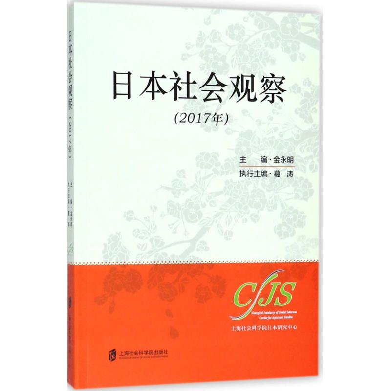 日本社会观察2017年