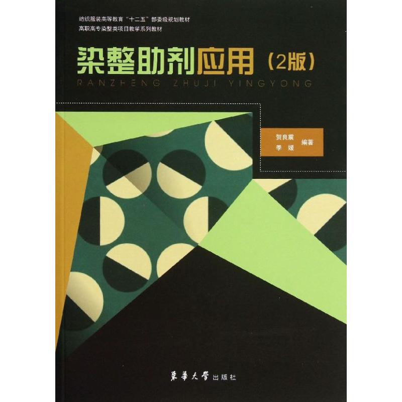 染整助剂应用 贺良震,季媛 书籍