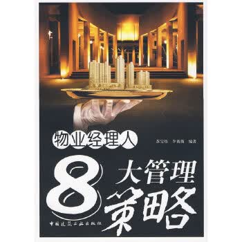 物业经理人8大管理策略【正版图书】