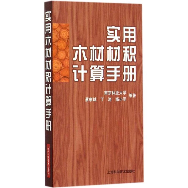 实用木材材积计算手册