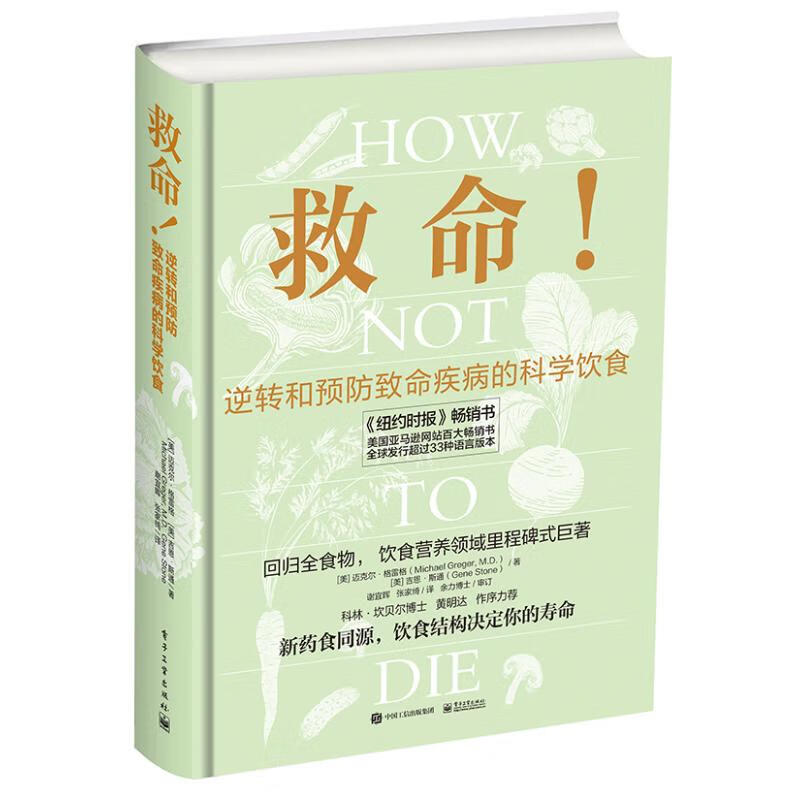 救命！逆转和预防致命疾病的科学饮食