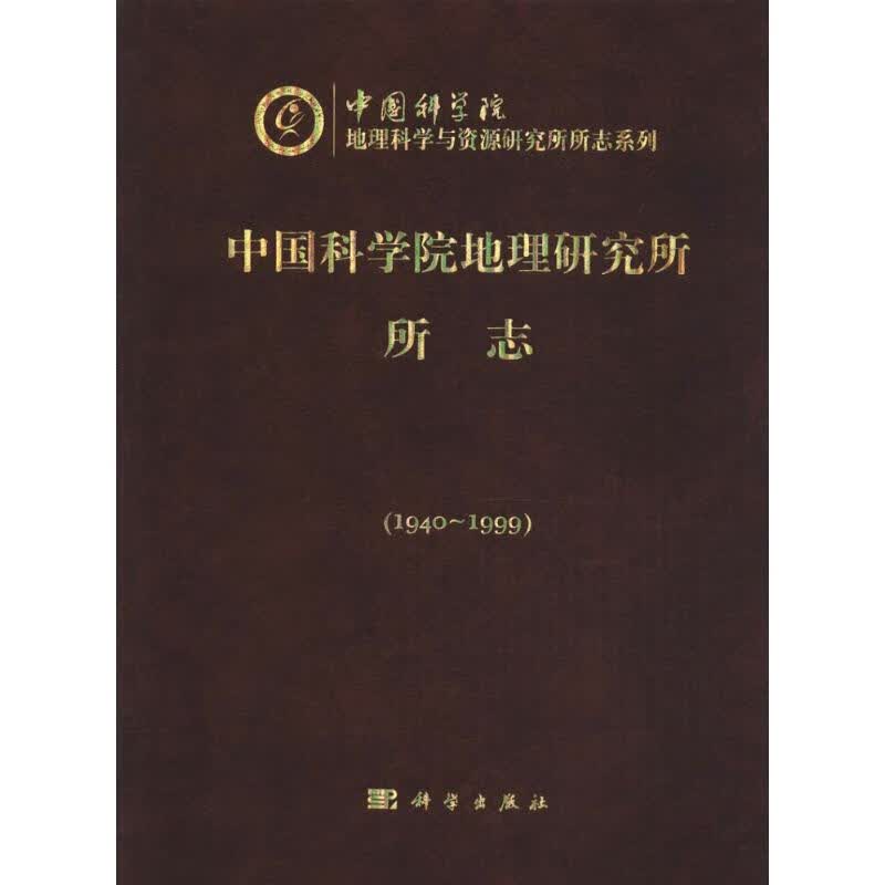 中国科学院地理研究所所志