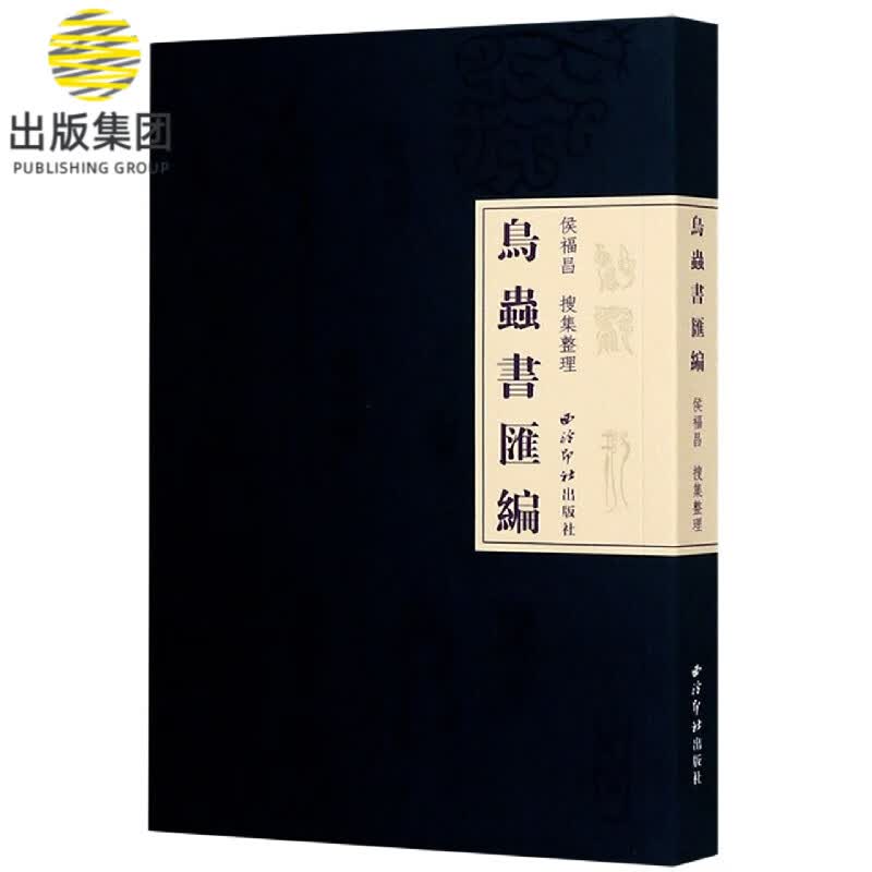 鸟虫书汇编