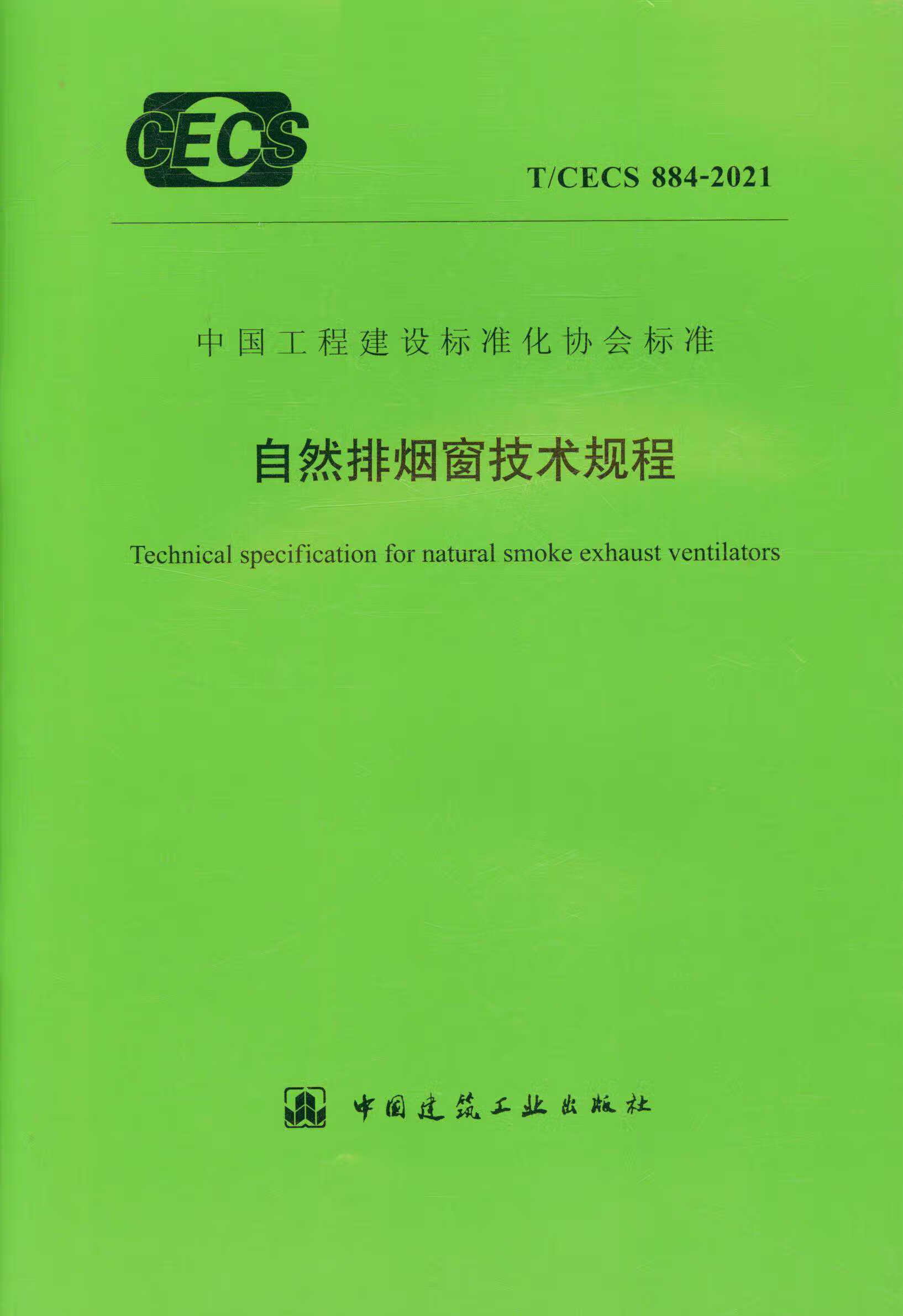 【正版现货】T/CECS 884-2021 自然排烟窗技术规程
