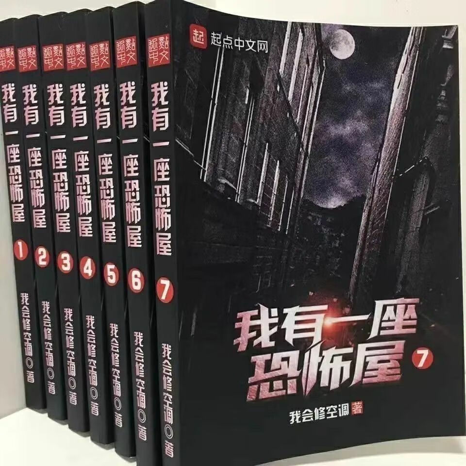 我有一座恐怖屋全套7本我会修空调著15本合订成7本