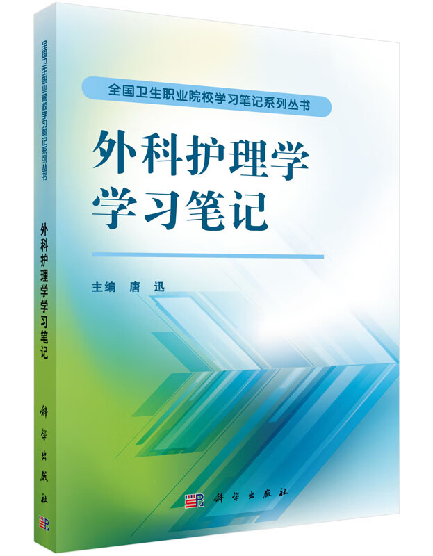 外科护理学笔记