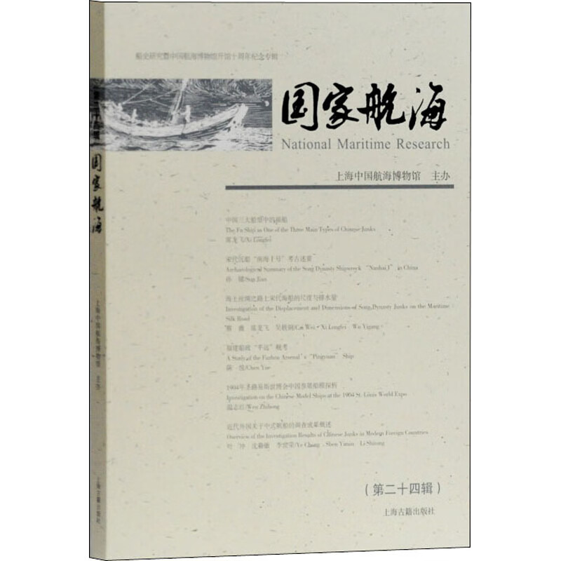 国家航海(第24辑) 上海中国航海博物馆 书籍