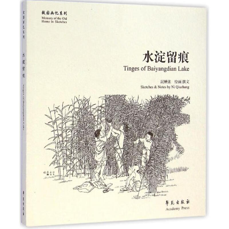 水淀留痕 泥鳅张 绘画,撰文 作 书籍