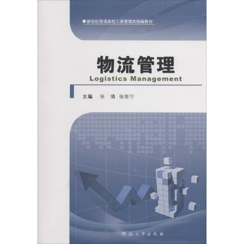 物流管理