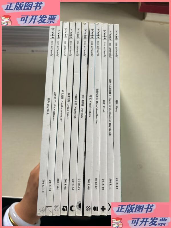 艺术世界2018年月刊(1-12月) 上海世纪出版集团二手书