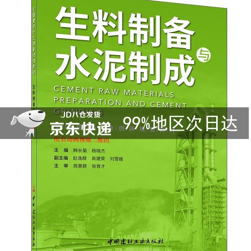 生料制备与水泥制成