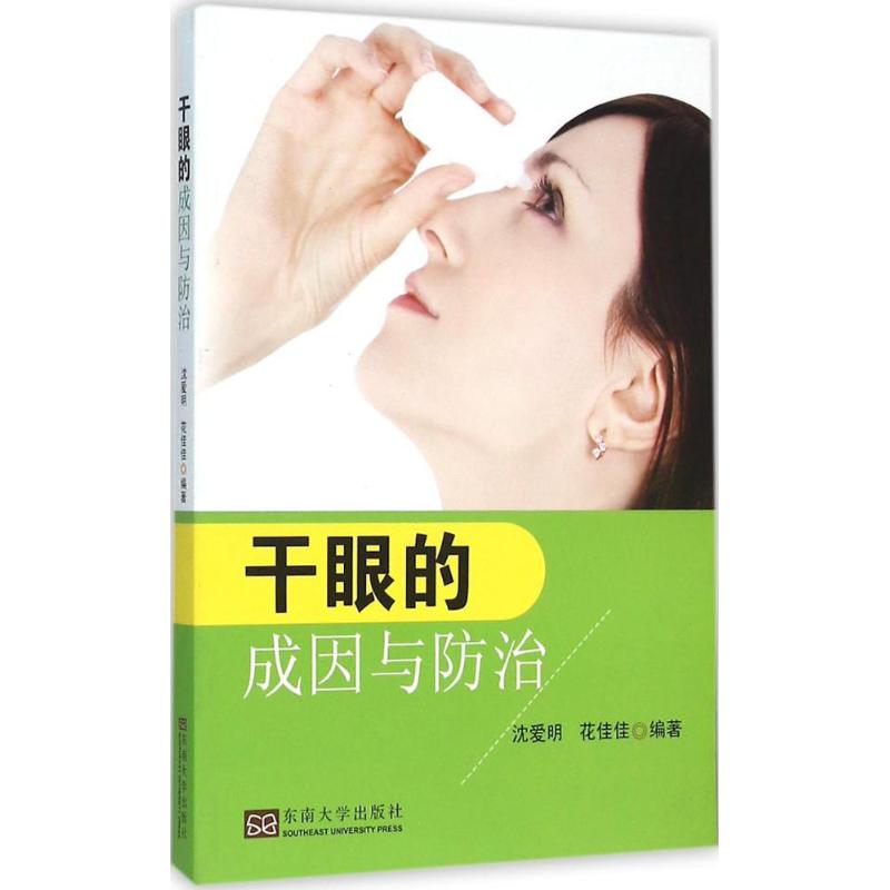 干眼的成因与防治