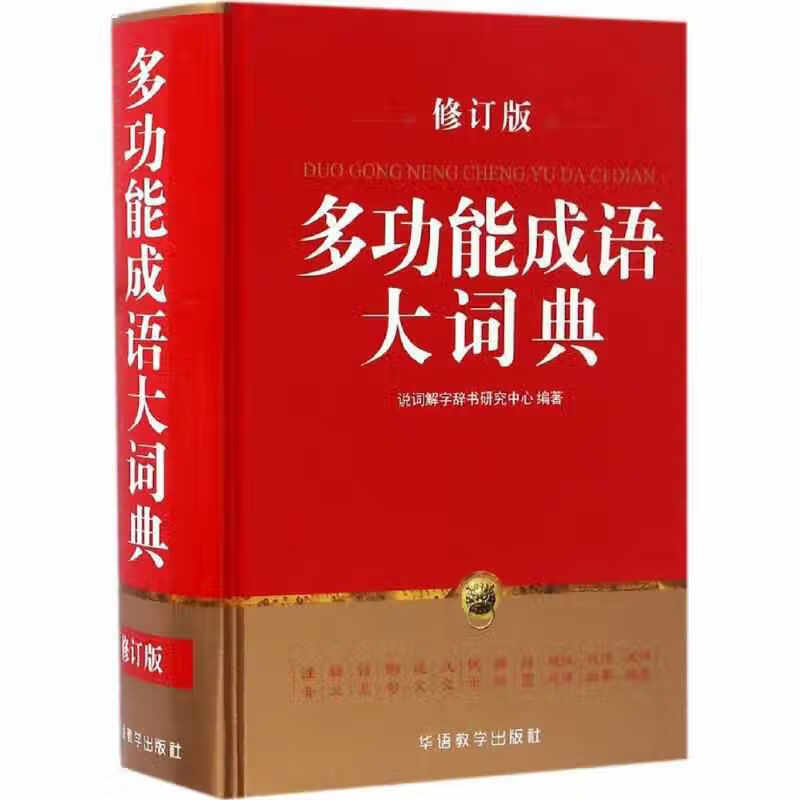 多功能成语大词典 说词解字辞书研究中心 华语教学出版社 9787513813136