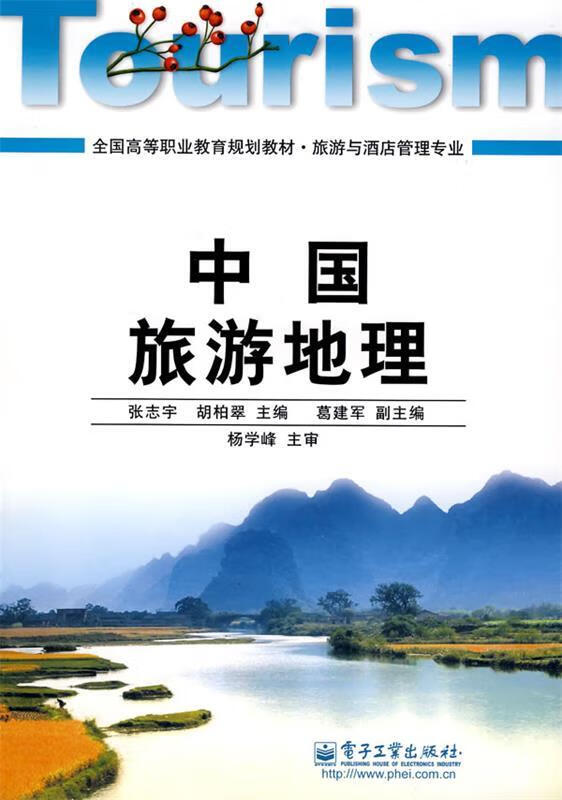 中国旅游地理【稀缺图书,放心购买】