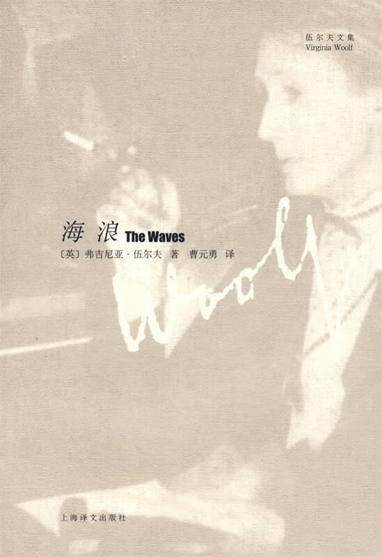 正版 海浪 9787532746347 (英)伍尔夫 著,曹元勇 译