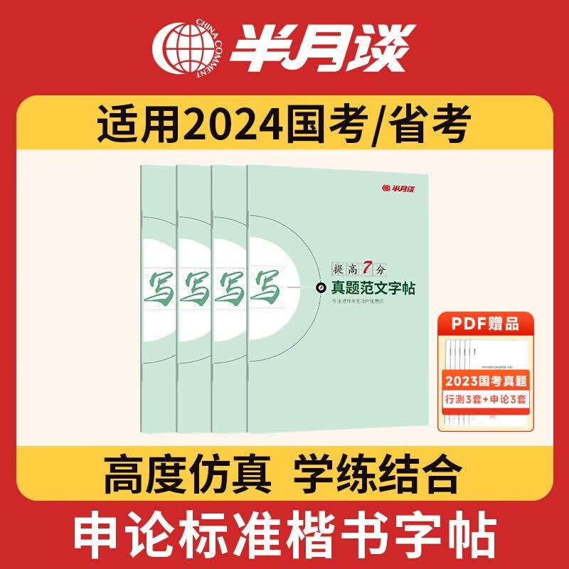 半月谈公务员考试教材国考2023申论答题纸字帖真题范文素材时政热点公考省考选调生精彩开头亮点结尾江苏省浙江上海四川河南吉林天津通用 申论字帖4本套怎么看?