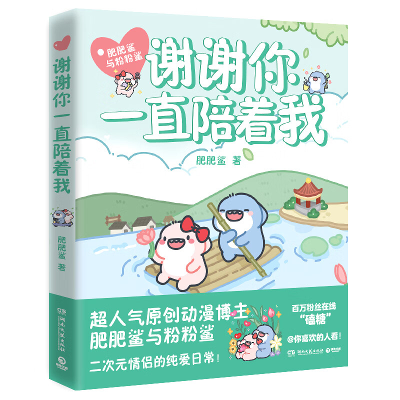 谢谢你一直陪着我(当当专享印制签绘 贴纸,超人气原创动漫ip"肥肥鲨与