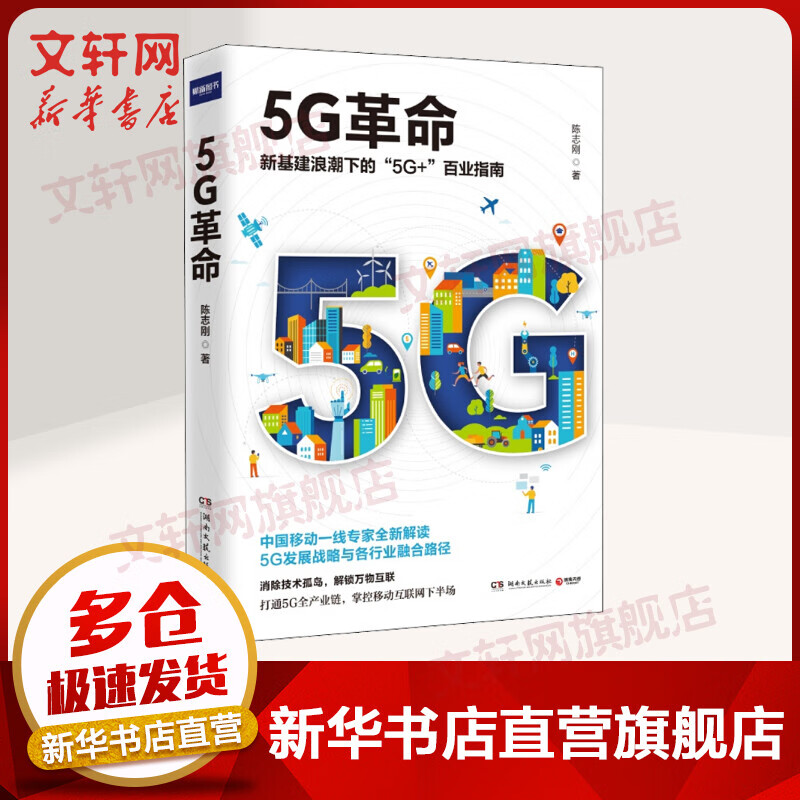 5G革命 新基建浪潮下的“5G+”百业指南