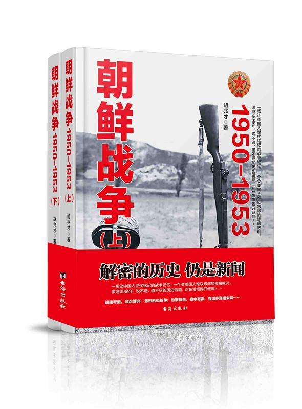 朝鲜战争1950-1953 胡兆才【正版书】
