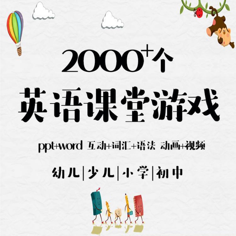 少儿小学初中英语课堂游戏大全 趣味英语互动破冰教学