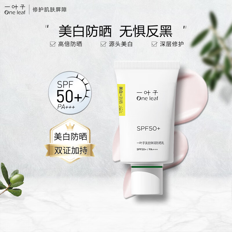 一叶子（One leaf）美白防晒乳清爽隔离霜提亮肤色隔离紫外线女学生户外军训防晒霜 美白防晒乳30ml