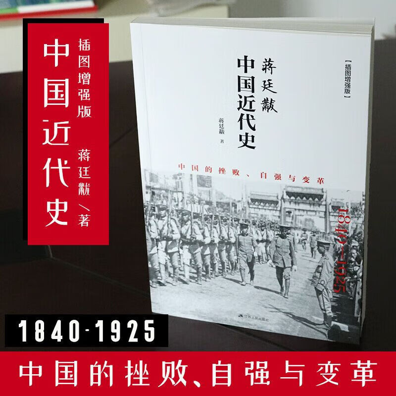 蒋廷黻中国近代史 全彩插图增强版,新增5万字史学专论,130幅历史插图和老照片,3万字图说增补资料;被历史学家何炳棣、郭廷以、费正清,铁嘴李敖推崇备至的史学专著。