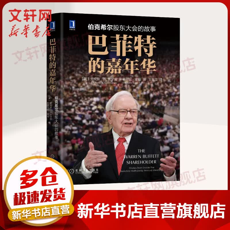 巴菲特的嘉年华 伯克希尔股东大会的故事 图书