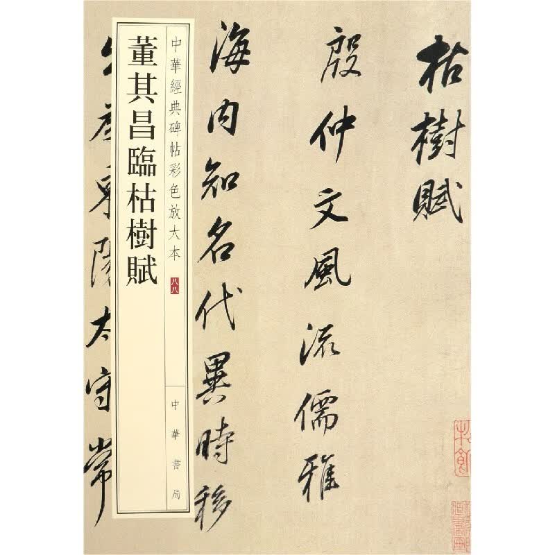 董其昌临枯树赋/中华经典碑帖彩色放大本